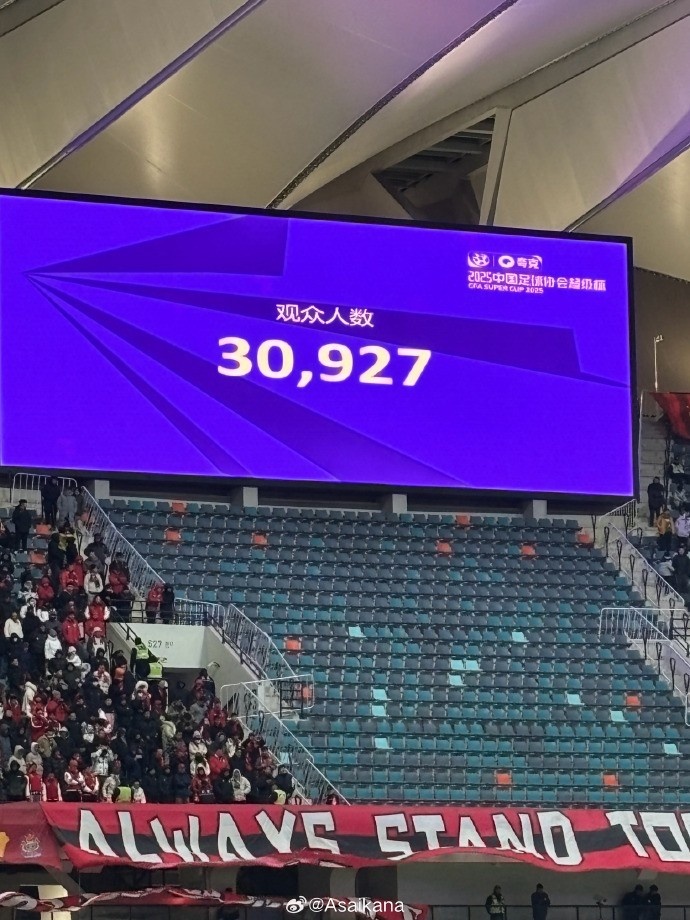 2025超級杯現(xiàn)場觀眾人數(shù)30927