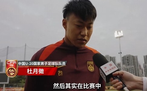 備戰(zhàn)U20亞洲杯!杜月徵:身體狀況比之前更好 每場(chǎng)比賽都要盡全力