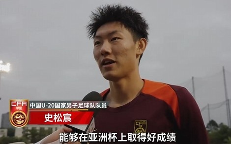 史松宸談U20亞洲杯:面對再強(qiáng)大的對手,我們也要去主導(dǎo)比賽