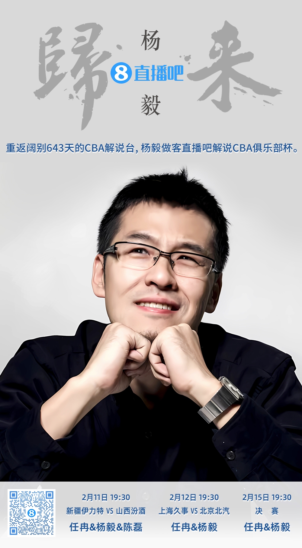 就在今晚!楊毅做客直播吧解說(shuō)俱樂(lè)部杯 時(shí)隔643天重返CBA解說(shuō)臺(tái)