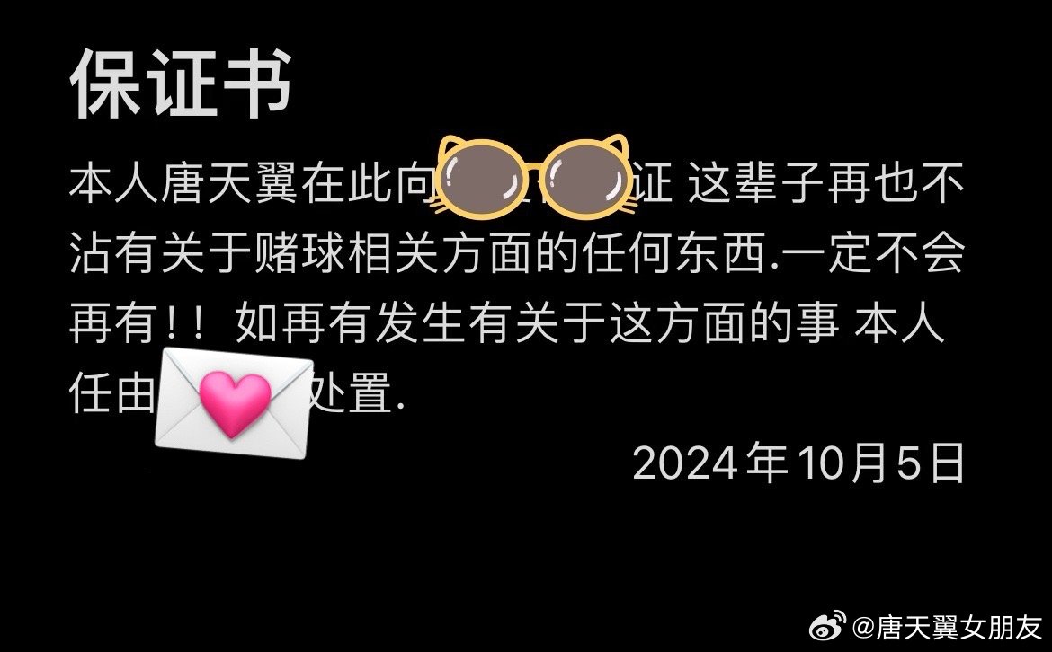 難收場!“唐天翼女友”賬號(hào)再曝聊天記錄,內(nèi)含唐天翼戒賭保證書