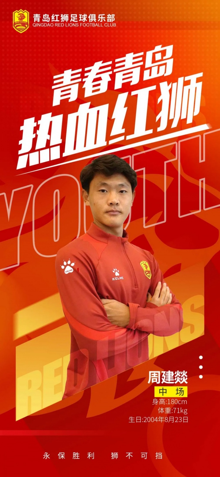 官方:青島紅獅續(xù)約周建燚、劉小琦、盛沐澤、張一軒、郝昱丞