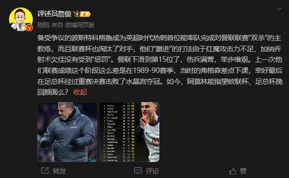  詹俊：曼聯(lián)上次這么差弗格森差點下課，阿莫林能用杯賽挽回顏面嗎