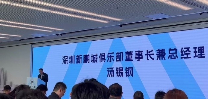 新鵬城董事長:新賽季力爭更好排名,頂級專業(yè)足球場提供更高體驗