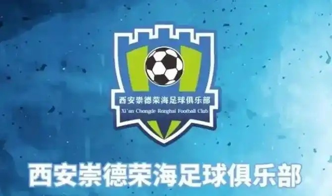 崇德榮海發(fā)長文:遷移并非售賣俱樂部,改名為山西省足球俱樂部