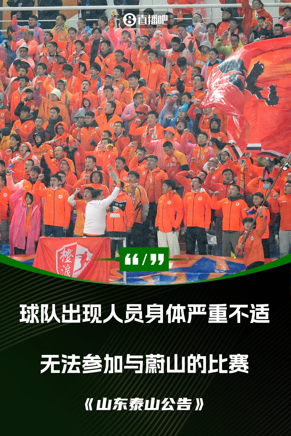 泰山退賽聲明:球隊(duì)出現(xiàn)人員身體嚴(yán)重不適 無法組成一支上場隊(duì)伍