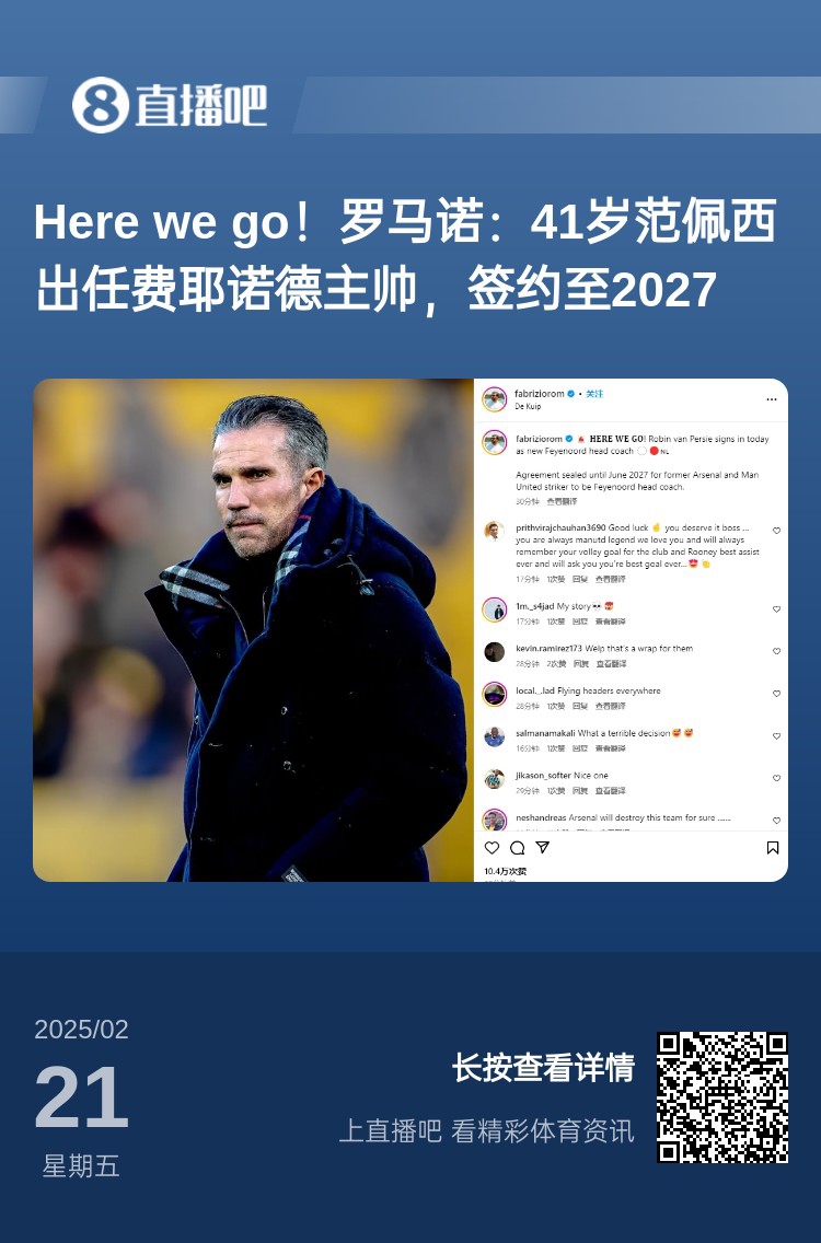  愛(ài)恨情仇！范佩西執(zhí)教費(fèi)耶諾德Here We Go，歐冠潛在對(duì)手阿森納
