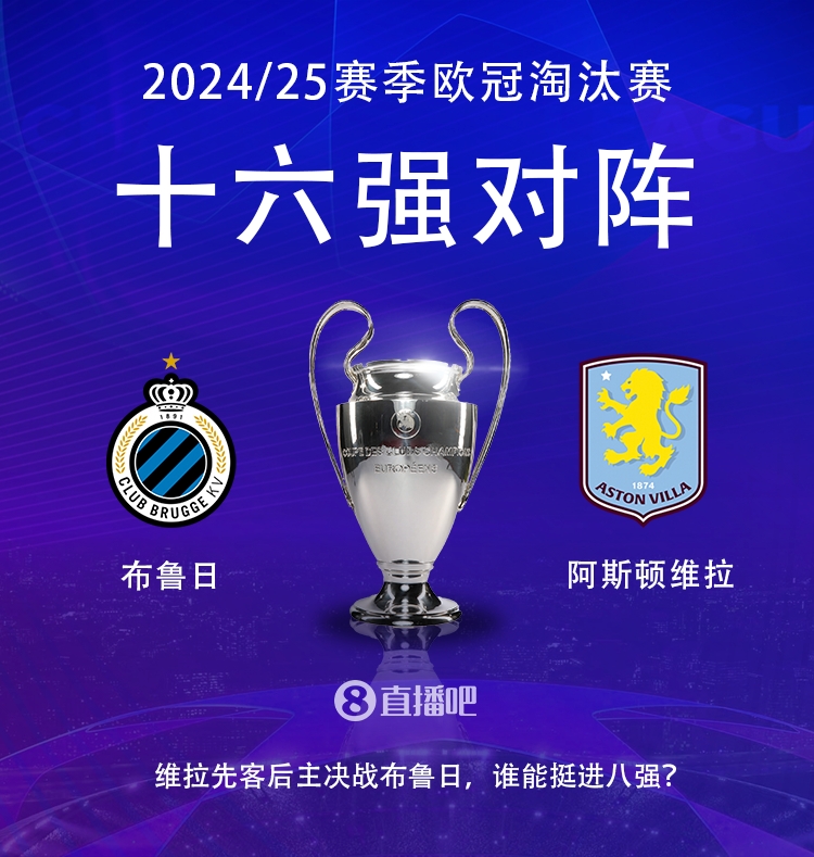 歐冠16強(qiáng)抽簽對陣:布魯日vs維拉