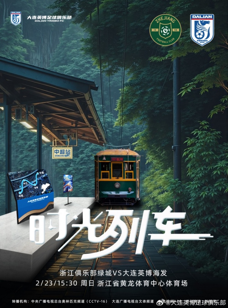 大連英博發(fā)布戰(zhàn)浙江隊(duì)海報(bào):時(shí)光列車,我們都將成為更好的自己