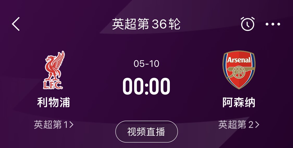  直接對話！5月10日倒數(shù)第3輪，利物浦vs阿森納，英超懸念還在嗎？