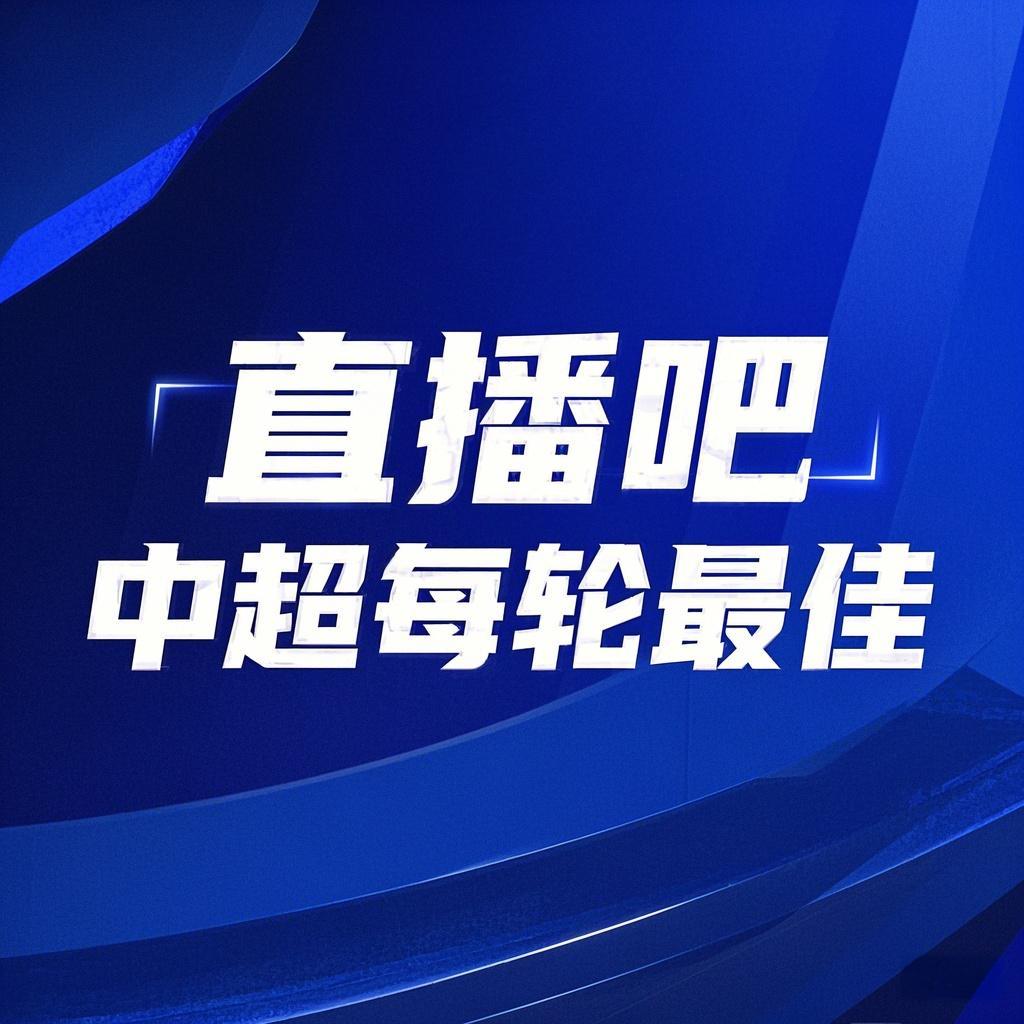  你的投票，定義英雄！【直播吧】中超第3輪最佳球員評(píng)選開啟