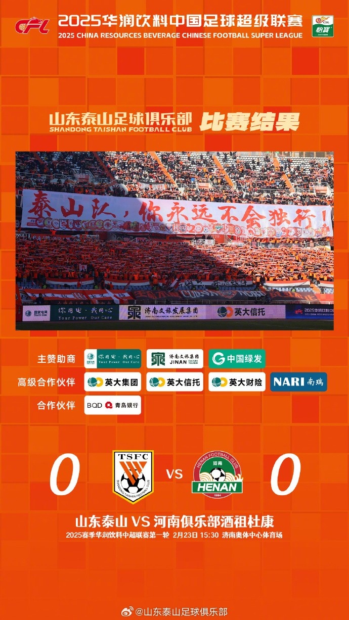  中超首戰(zhàn)，泰山隊雖未取勝，但全隊展現(xiàn)出了頑強的拼搏精神