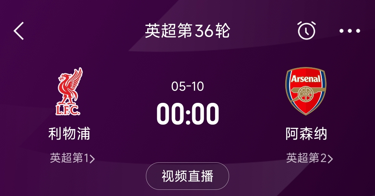  列隊迎冠軍？阿森納距利物浦已13分，倒數(shù)第3輪時兩隊才直接交鋒
