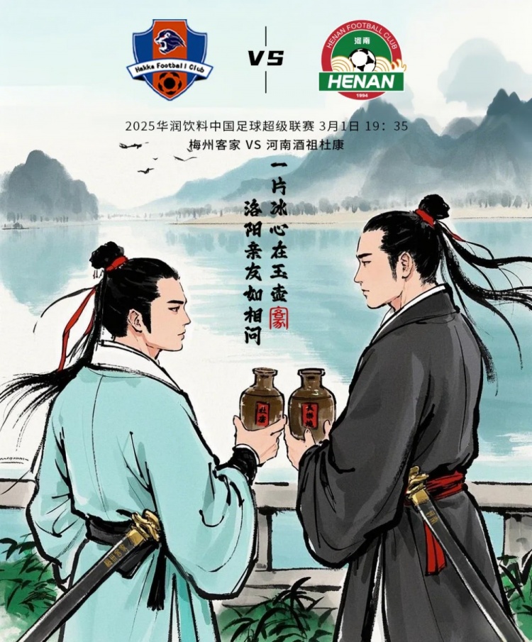 賽事預(yù)告:中超第2輪3月1日19:35 梅州客家vs河南俱樂部酒祖杜康