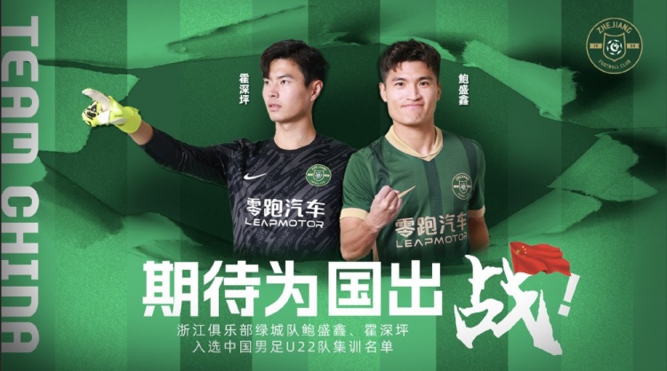 鮑盛鑫、霍深坪入選U22國(guó)足,浙江隊(duì)發(fā)布海報(bào):期待為國(guó)出戰(zhàn)