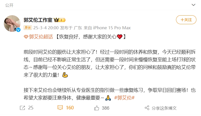 好消息!工作室報(bào)平安:郭艾倫眼睛已順利拆線 不影響正常生活