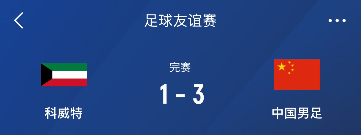 熱身賽-國(guó)足3-1科威特,李磊、拜合拉木破門,21號(hào)世預(yù)賽客戰(zhàn)沙特