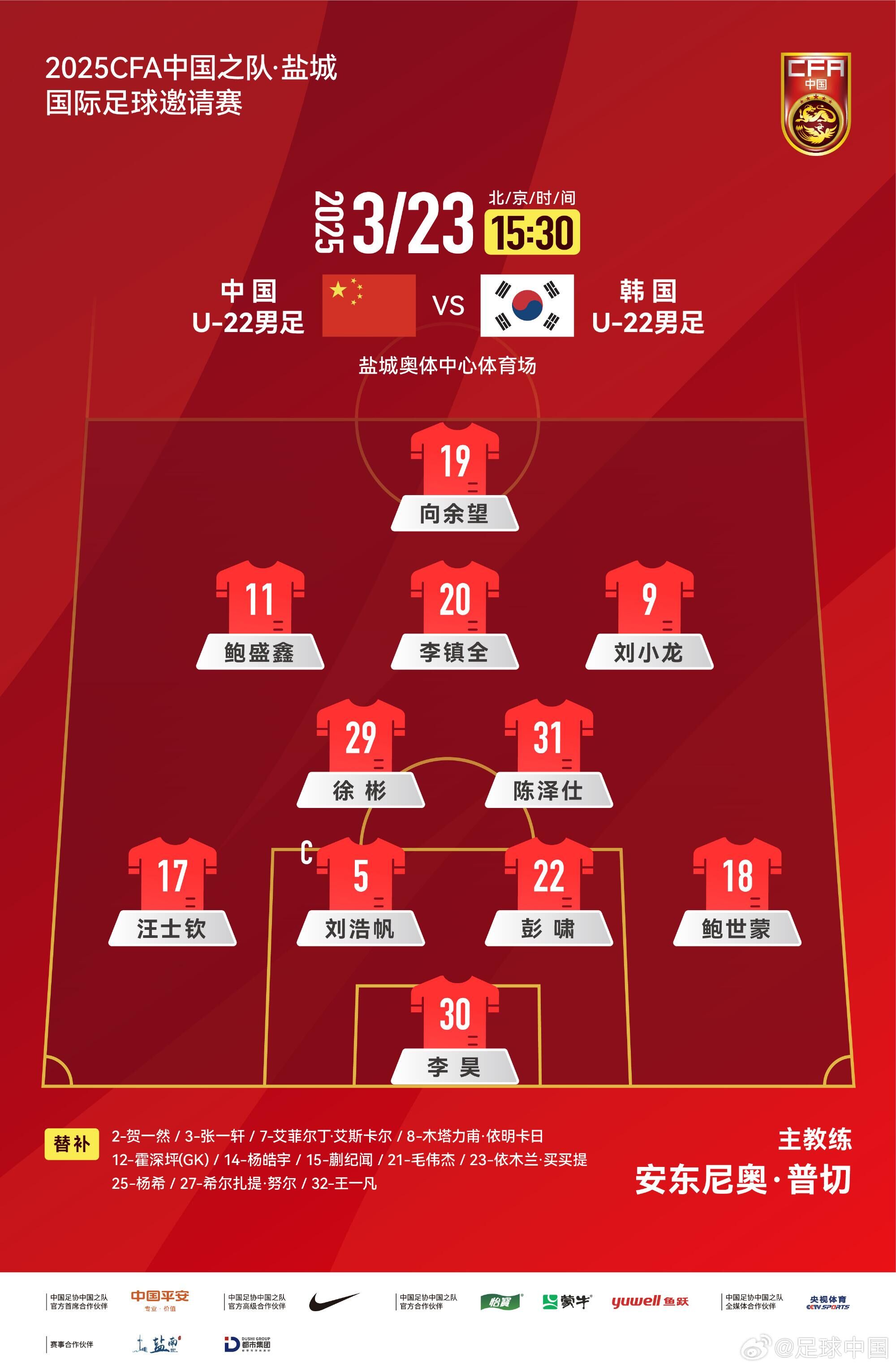  U22國足vs韓國首發(fā)：汪士欽、徐彬首發(fā)，依木蘭、蒯紀(jì)聞替補(bǔ)