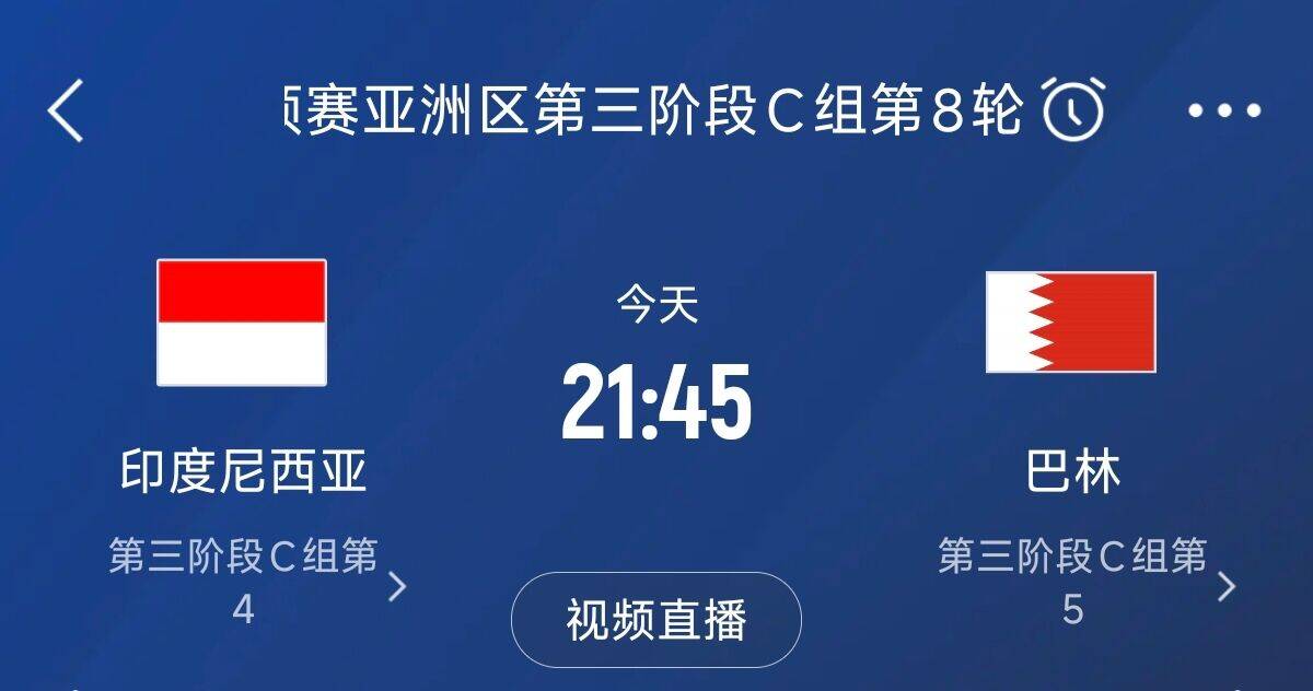  爭4之戰(zhàn)！印尼巴林首回合戰(zhàn)平本輪正面交鋒，加上國足3隊均為6分