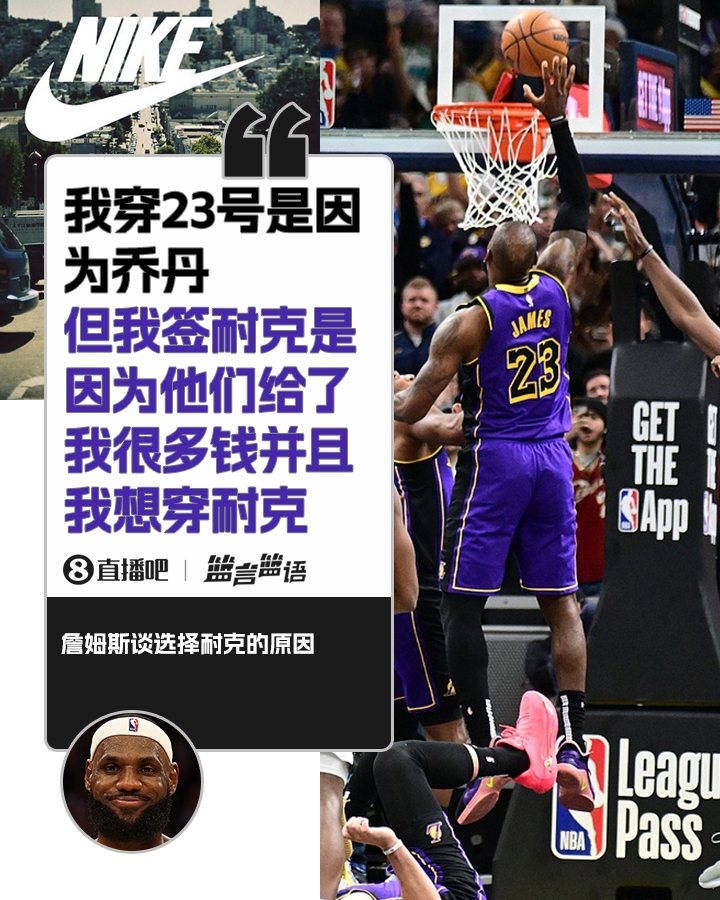 詹姆斯:簽?zāi)涂瞬⒉皇且驗(yàn)閱痰?是因?yàn)槟涂私o了很多錢并且我想穿