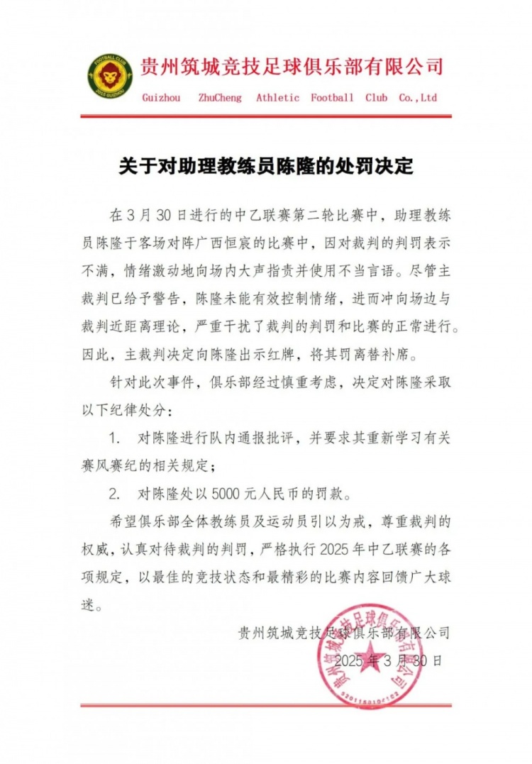  貴州筑城競技官方：對助教陳隆進(jìn)行內(nèi)通報批評，罰款5000元